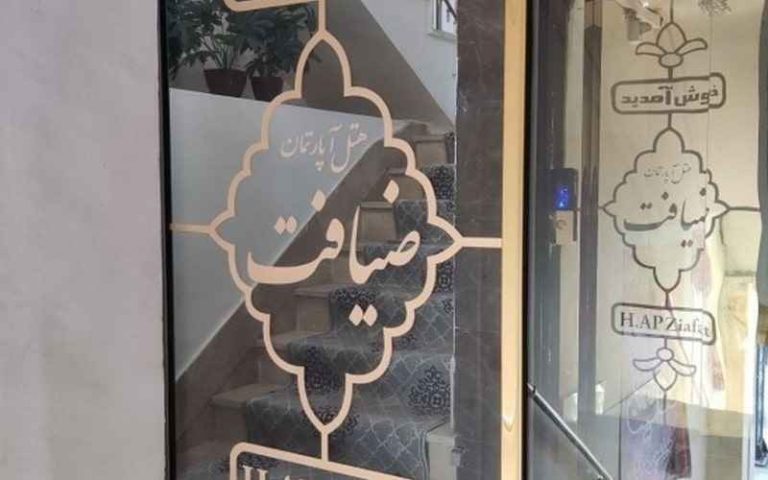 هتل آپارتمان ضیافت مشهد