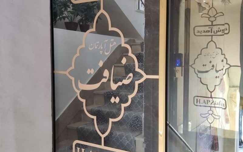 هتل آپارتمان ضیافت مشهد