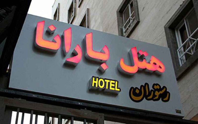 هتل بارانا مشهد