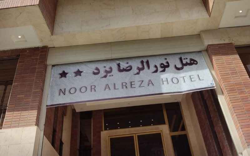 هتل نورالرضا میبد مشهد