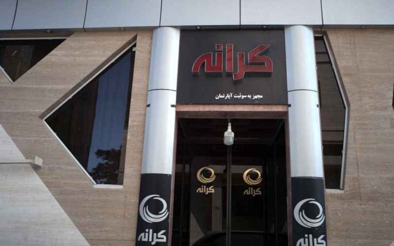 هتل آپارتمان کرانه مشهد