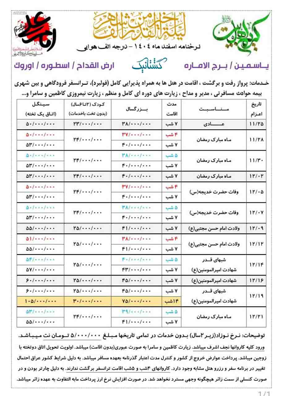 تور کربلا اسفند 1404